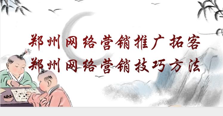 鄭州網絡營銷推廣拓客(鄭州網絡營銷技巧方法)
