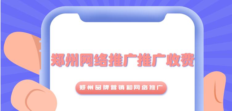 鄭州網絡推廣推廣收費(鄭州品牌營銷和網絡推廣)