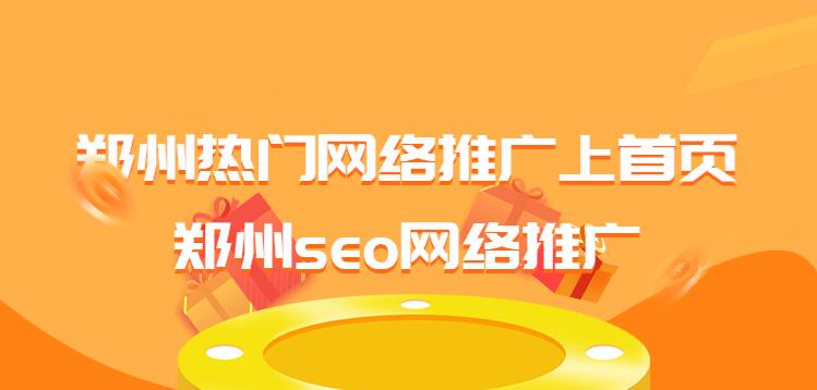 鄭州熱門網絡推廣上首頁(鄭州seo網絡推廣)