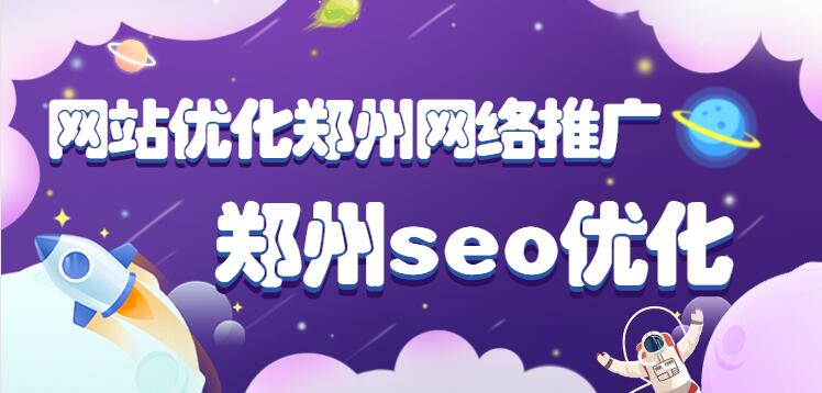 網站優化鄭州網絡推廣(鄭州seo優化)