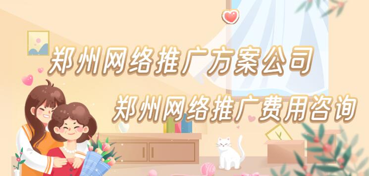 鄭州網絡推廣方案公司(鄭州網絡推廣費用咨詢)