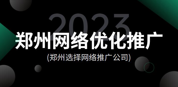 鄭州網絡優化推廣(鄭州選擇網絡推廣公司)