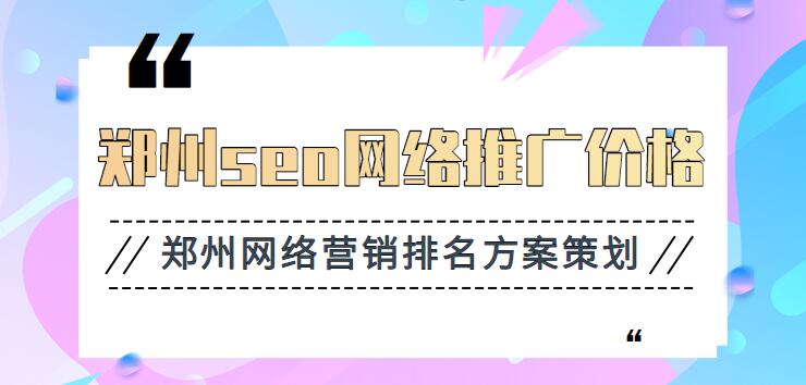 鄭州seo網絡推廣價格(鄭州網絡營銷排名方案策劃)