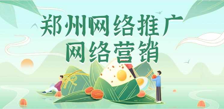 鄭州網絡推廣跟網絡營銷