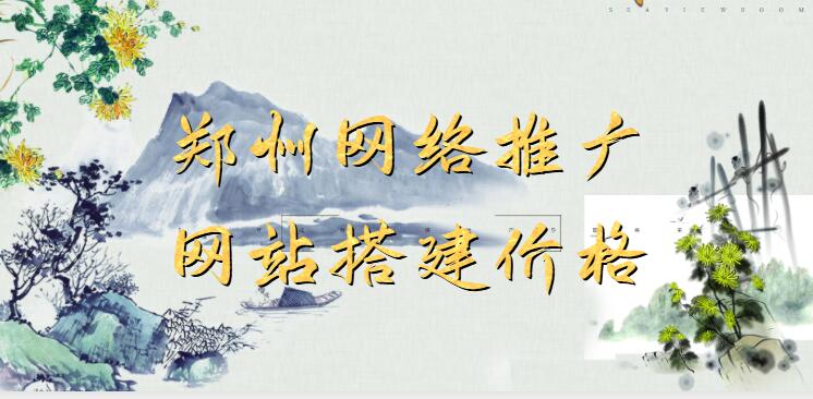鄭州網絡推廣網站搭建價格