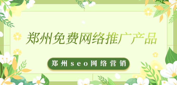鄭州免費網絡推廣產品(鄭州seo網絡營銷)