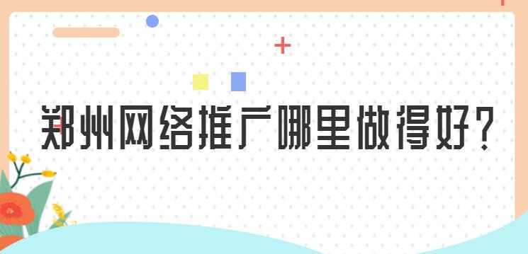 鄭州網絡推廣哪里做得好?