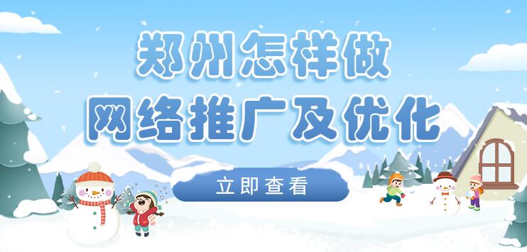 鄭州怎樣做網絡推廣及優化?