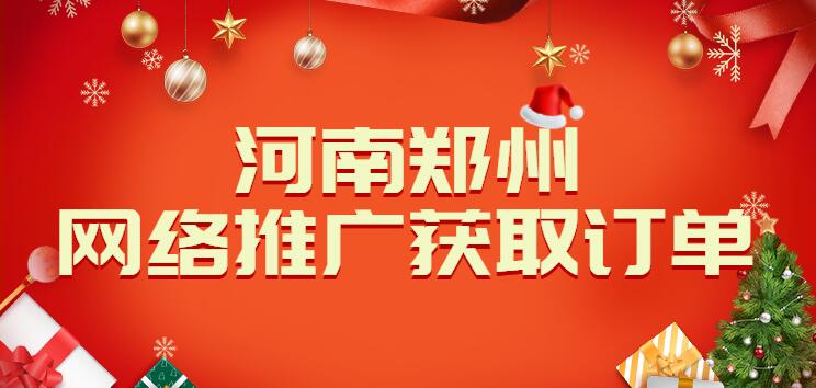 河南鄭州網絡推廣獲取訂單?