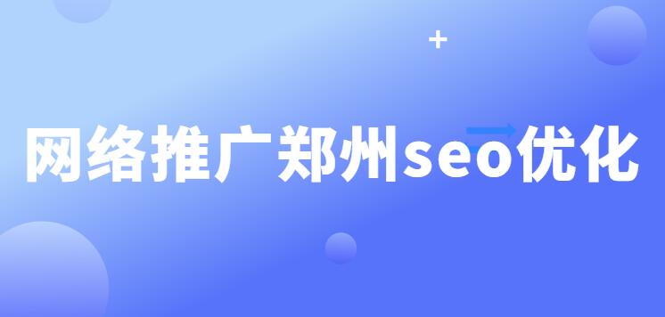 網絡推廣鄭州seo優化