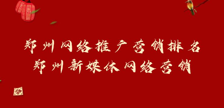 鄭州網絡推廣營銷排名(鄭州新媒體網絡營銷)
