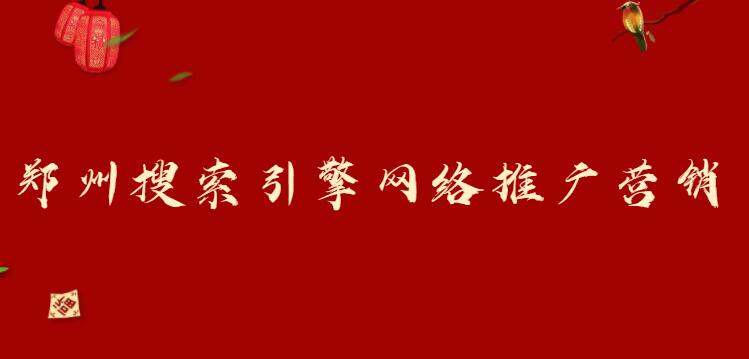 鄭州搜索引擎網絡推廣營銷