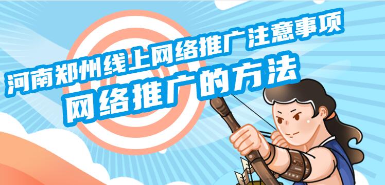 河南鄭州線上網絡推廣注意事項,網絡推廣的方法