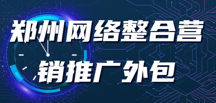 鄭州網絡整合營銷推廣外包