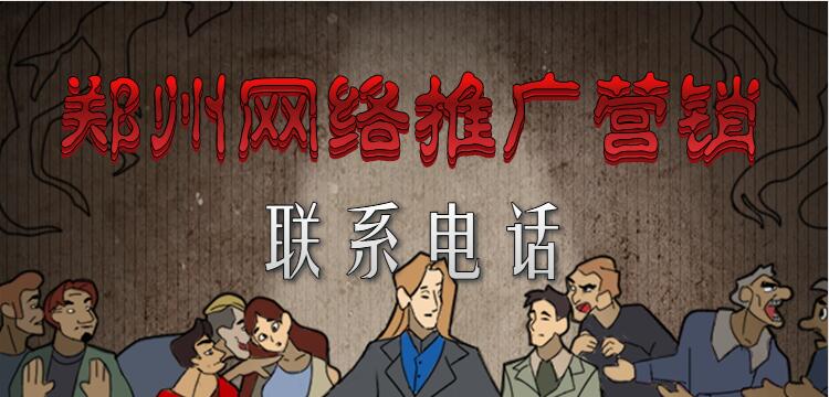鄭州網絡推廣營銷聯系電話