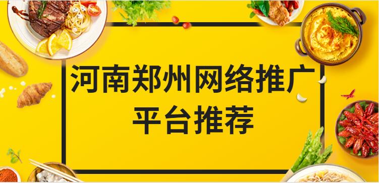 河南鄭州網絡推廣平臺推薦