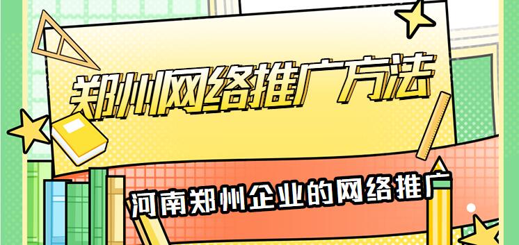 鄭州網絡推廣方法(河南鄭州企業的網絡推廣)