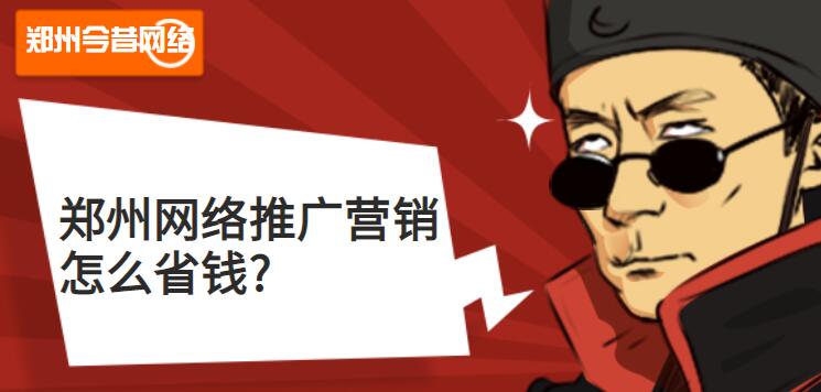 鄭州網絡推廣營銷怎么省錢?