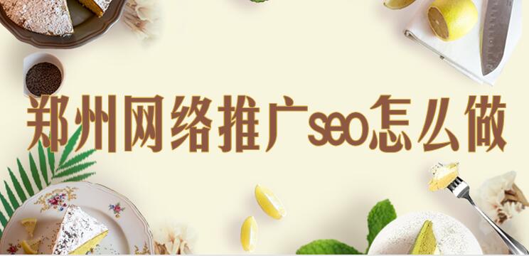 鄭州網絡推廣seo怎么做?