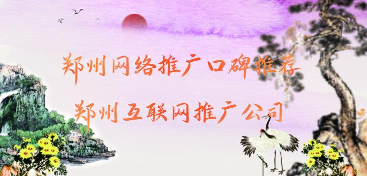 鄭州網絡推廣口碑推薦(鄭州互聯網推廣公司)