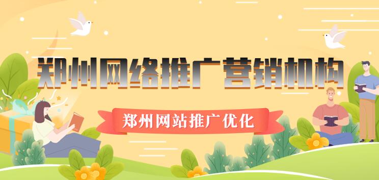鄭州網絡推廣營銷機構(鄭州網站推廣優化)