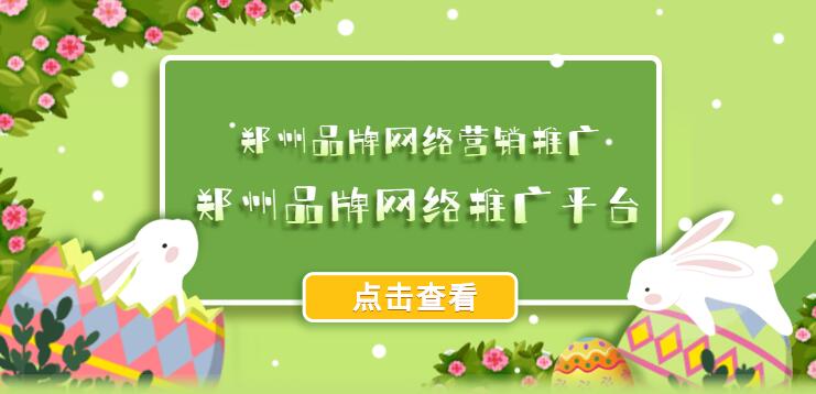 鄭州品牌網絡營銷推廣(鄭州品牌網絡推廣平臺)