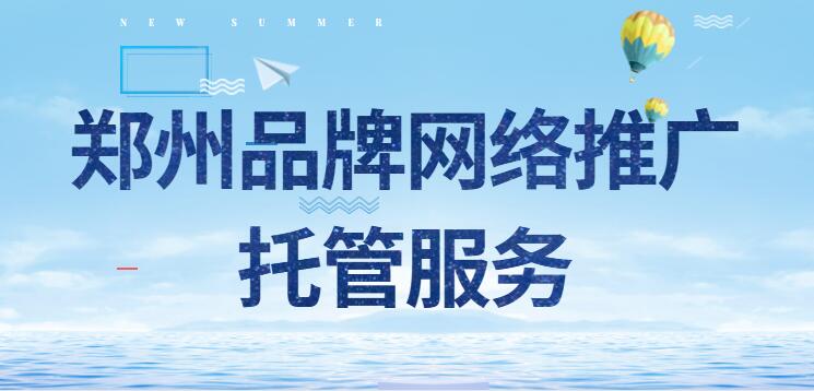 鄭州品牌網絡推廣托管服務
