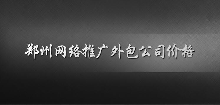 鄭州網絡推廣外包公司價格