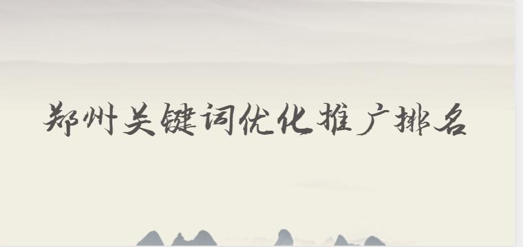 鄭州關鍵詞優化推廣排名