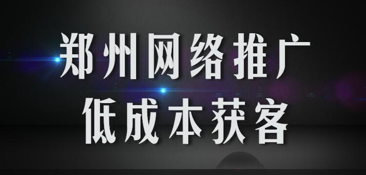 鄭州網絡推廣低成本獲客