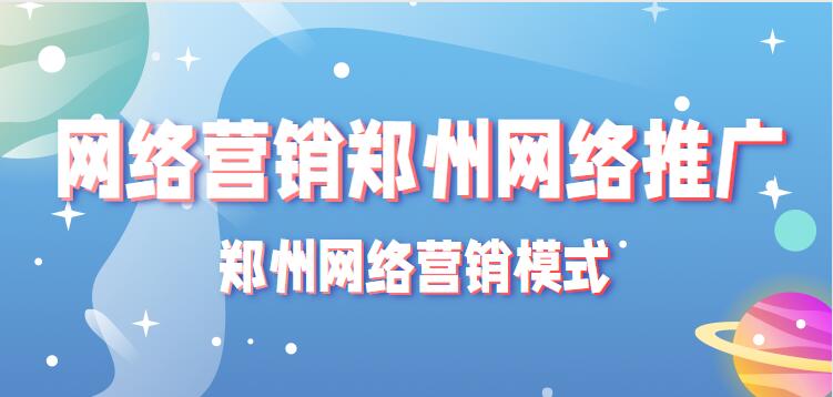網絡營銷鄭州網絡推廣(鄭州網絡營銷模式)