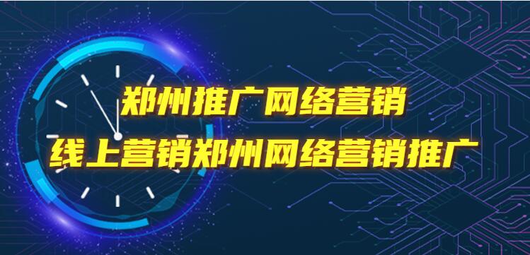 鄭州推廣網絡營銷(線上營銷鄭州網絡營銷推廣)