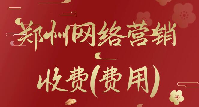 鄭州網絡營銷收費(費用)