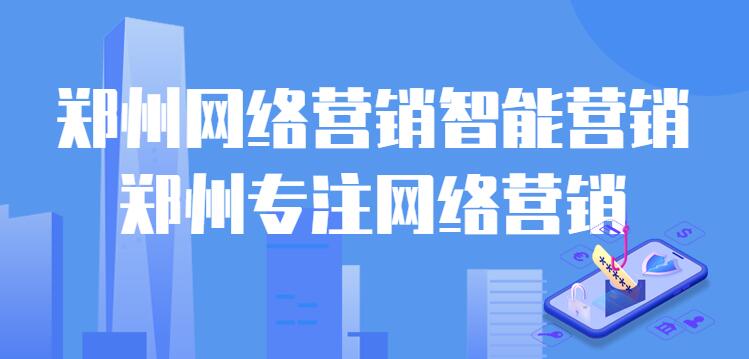 鄭州網絡營銷智能營銷(鄭州專注網絡營銷)