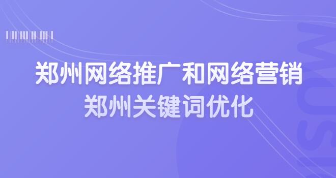鄭州網絡推廣和網絡營銷(鄭州關鍵詞優化)