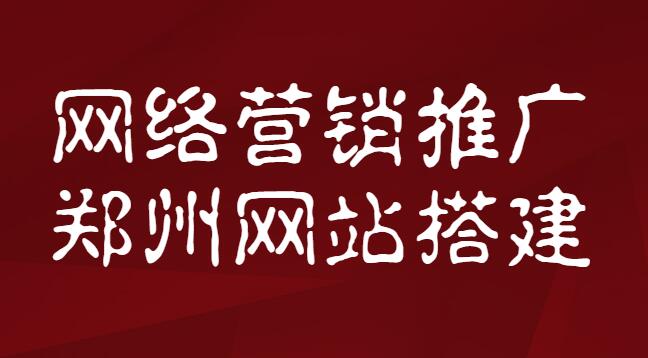 網絡營銷推廣鄭州網站搭建