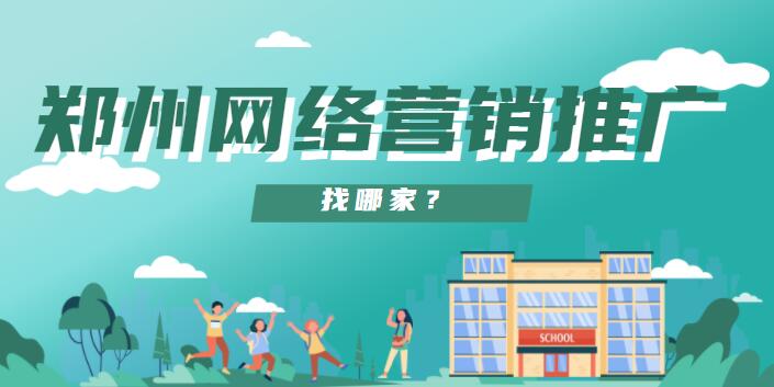 鄭州網絡營銷推廣找哪家？