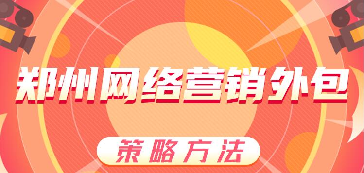 鄭州網絡營銷外包策略方法