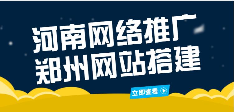 河南網絡推廣鄭州網站搭建
