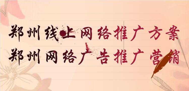 鄭州線上網絡推廣方案(鄭州網絡廣告推廣營銷)