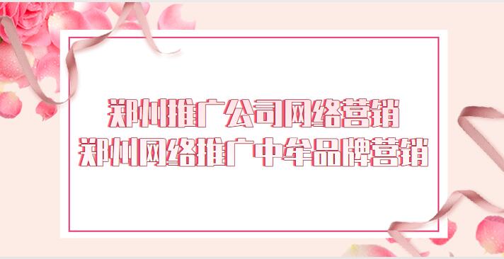 鄭州推廣公司網絡營銷(鄭州網絡推廣中牟品牌營銷)