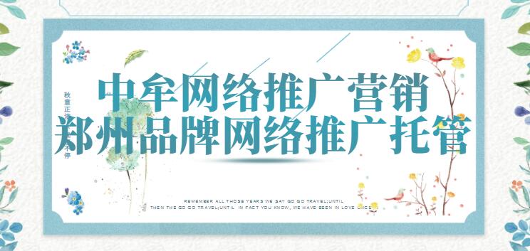 中牟網絡推廣營銷(鄭州品牌網絡推廣托管)