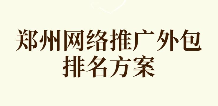 鄭州網絡推廣外包排名方案