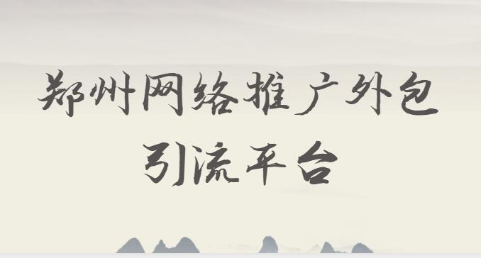 鄭州網絡推廣外包引流平臺
