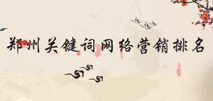 鄭州關鍵詞網絡營銷排名