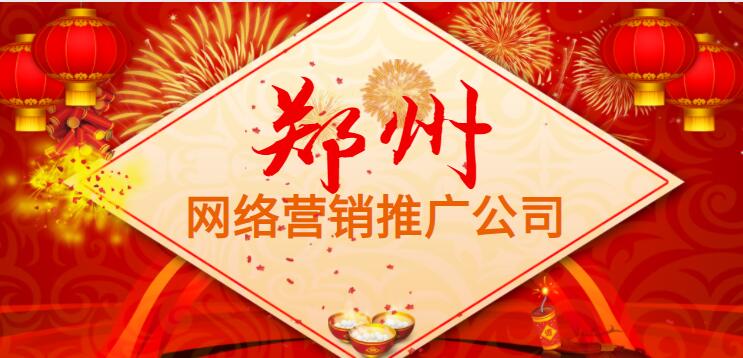 河南鄭州網絡營銷推廣公司