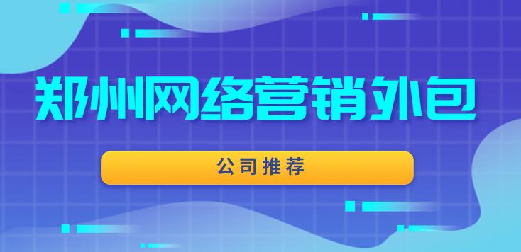 鄭州網絡營銷外包公司推薦