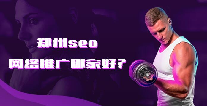 鄭州seo網絡推廣哪家好?