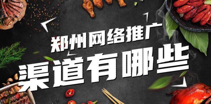 鄭州網絡推廣渠道有哪些?