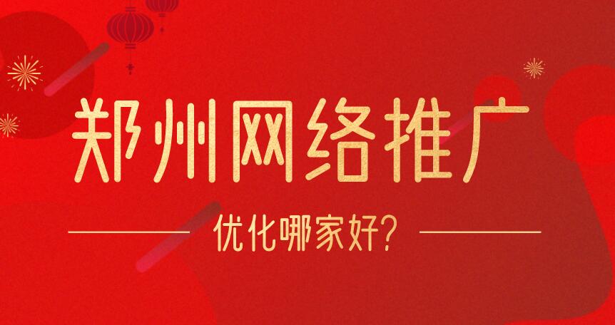 鄭州網絡推廣優化哪家好?